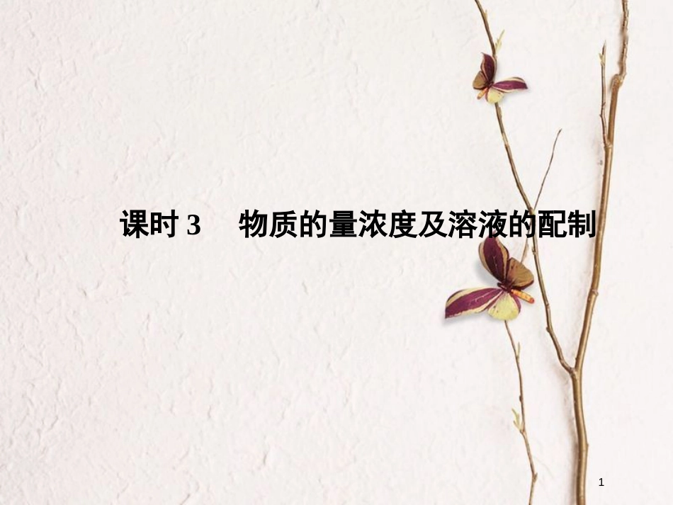 （浙江专版）2019版高考化学大一轮复习 专题一 化学家眼中的物质世界 课时3 物质的量浓度及溶液的配制课件_第1页
