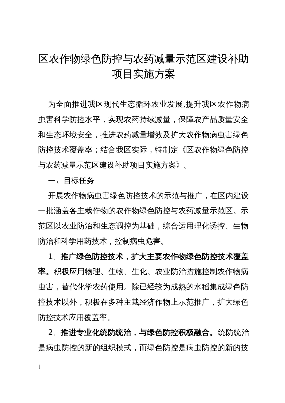 区农作物绿色防控与农药减量示范区建设补助项目实施方案_第1页