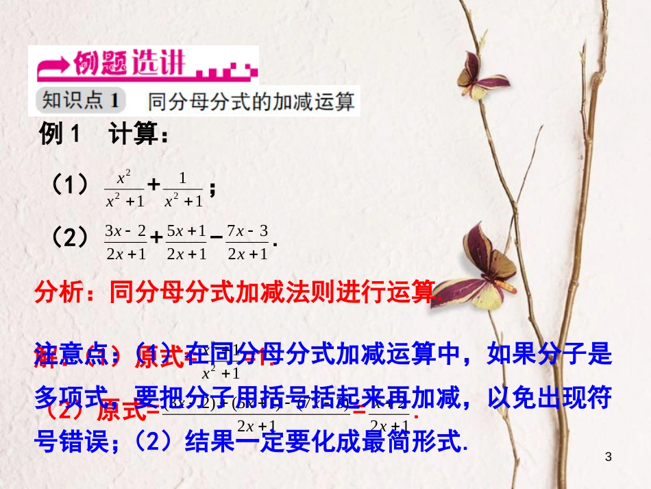 浙江省嘉兴市秀洲区七年级数学下册 第五章 分式 5.4 分式的加减（第1课时）习题课件 （新版）浙教版_第3页