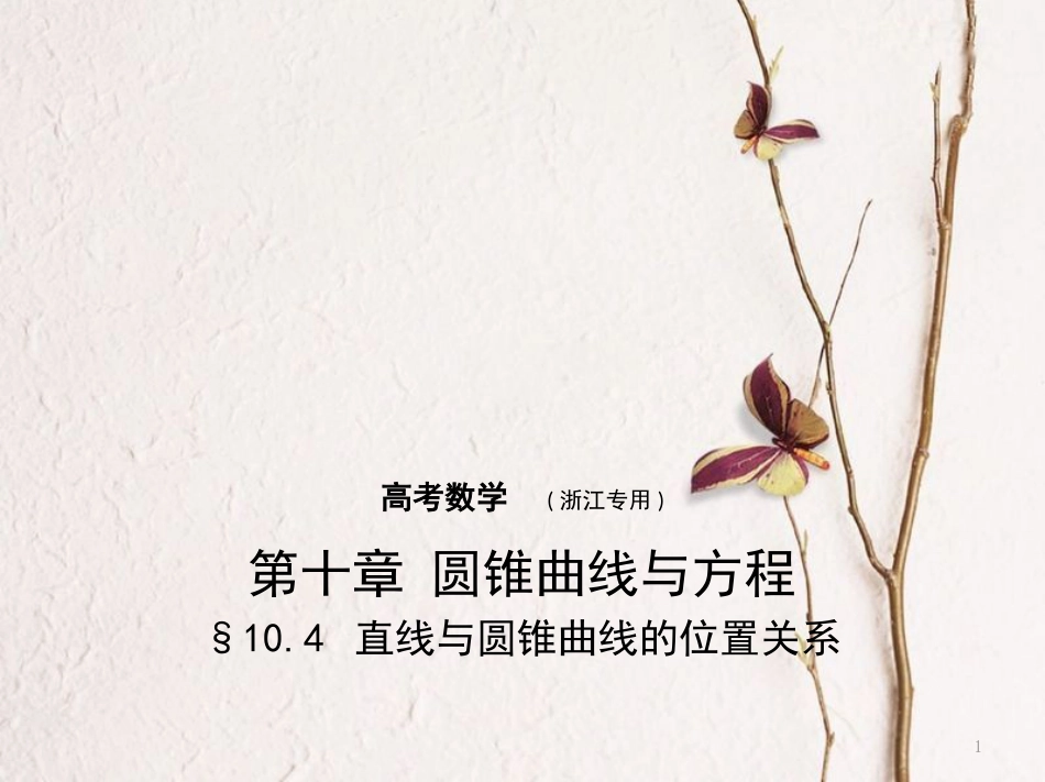 （浙江专用）高考数学一轮复习 第十章 圆锥曲线与方程 10.4 直线与圆锥曲线的位置关系课件_第1页