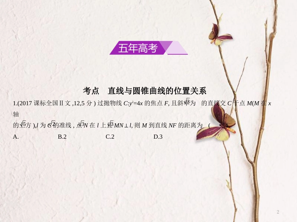 （浙江专用）高考数学一轮复习 第十章 圆锥曲线与方程 10.4 直线与圆锥曲线的位置关系课件_第2页