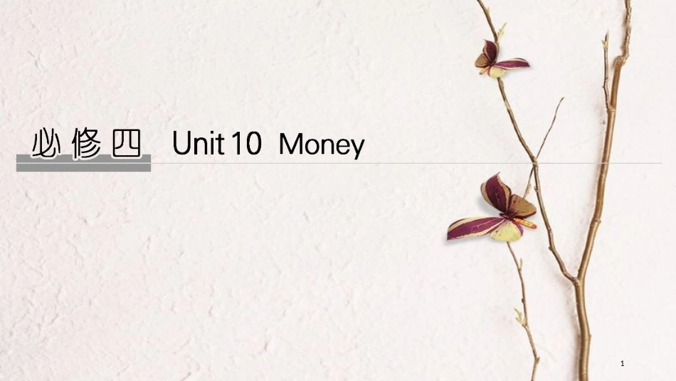 2019版高考英语大一轮复习 Unit 10 Money课件 北师大版必修4(1)_第1页