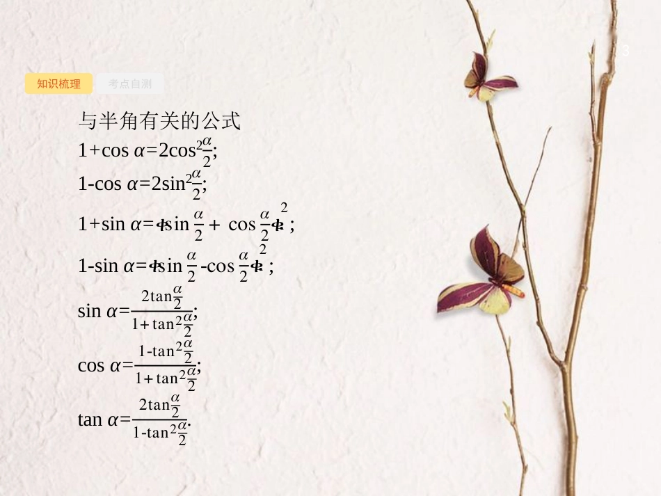 （福建专用）高考数学总复习 4.6 三角恒等变换课件 文 新人教A版_第3页