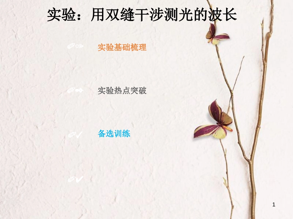 2019版高考物理总复习 选考部分 机械振动 机械波 光 电磁波 相对论简介 14-4-3 实验 用双缝干涉测光的波长课件_第1页