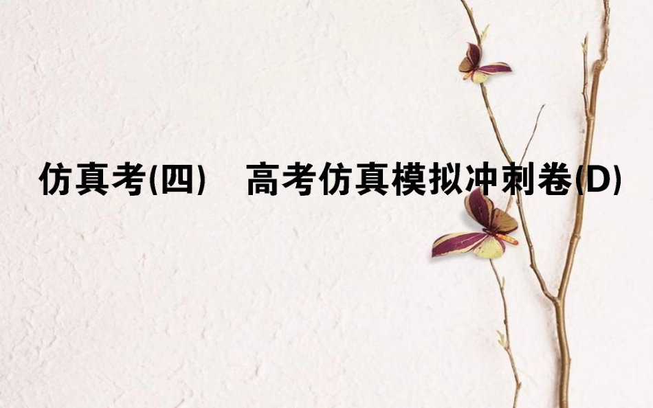 （全国通用）2019版高考数学 全程训练计划 仿真考（四）课件 理_第1页