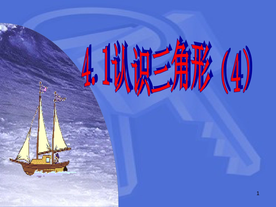 七年级数学下册 4.1 认识三角形（4）课件 （新版）北师大版_第1页