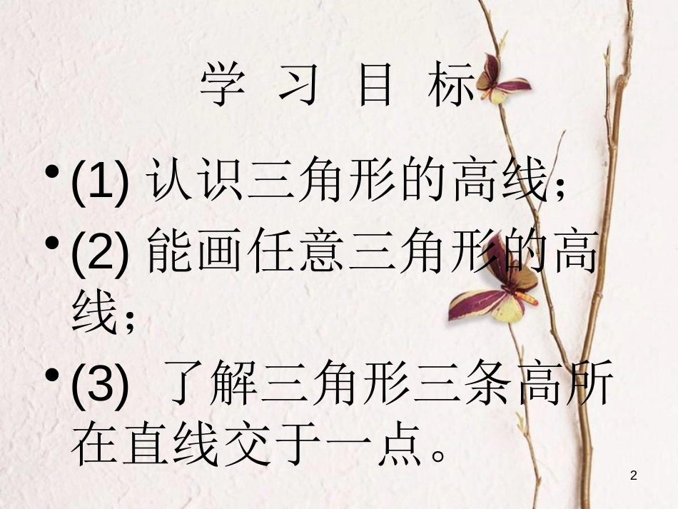 七年级数学下册 4.1 认识三角形（4）课件 （新版）北师大版_第2页