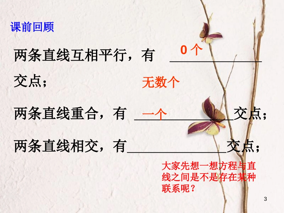 八年级数学上册 5.6 二元一次方程与一次函数课件 （新版）北师大版_第3页