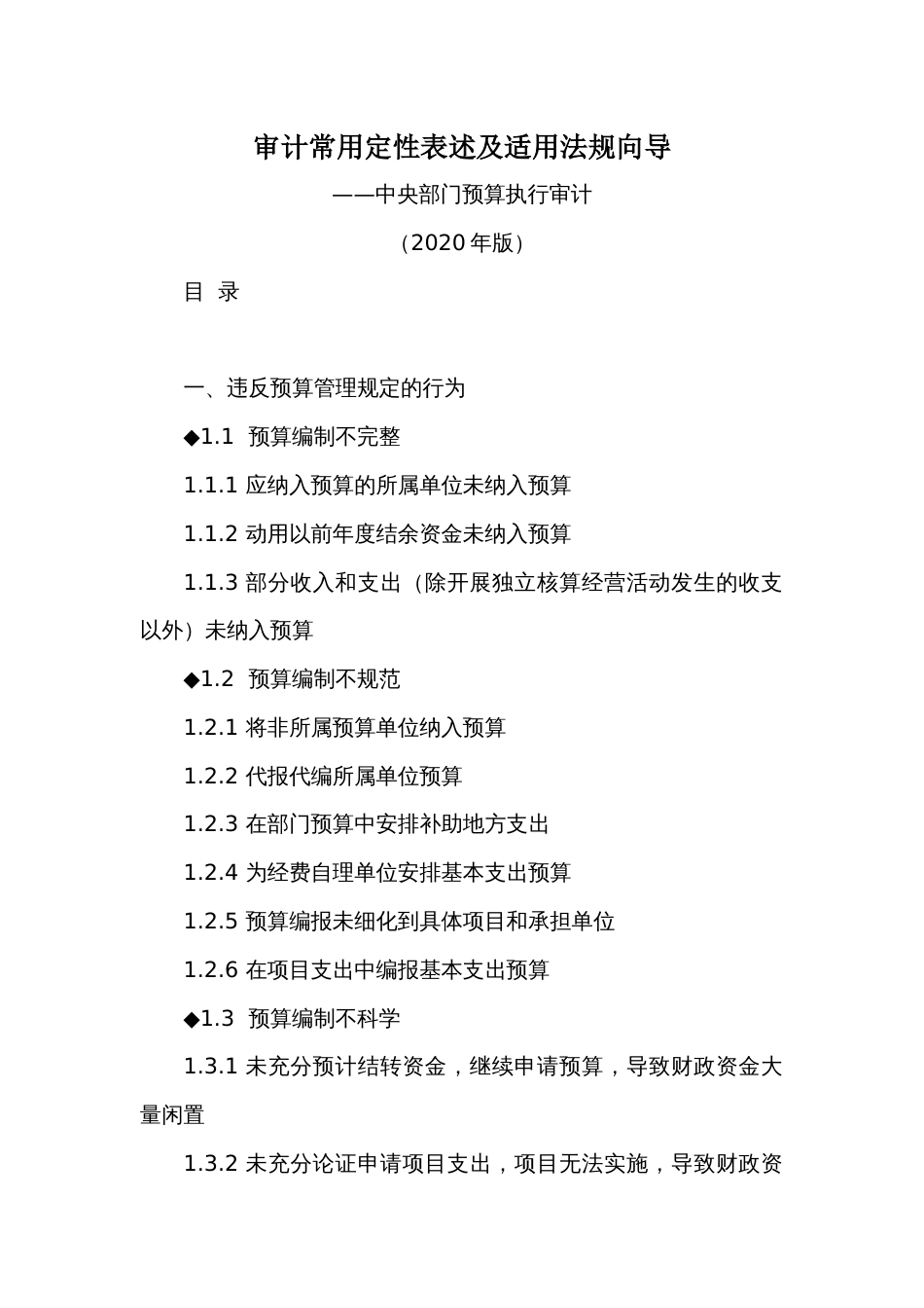 审计常用定性表述及适用法规向导——中央部门预算执行审计（2020年版）_第1页