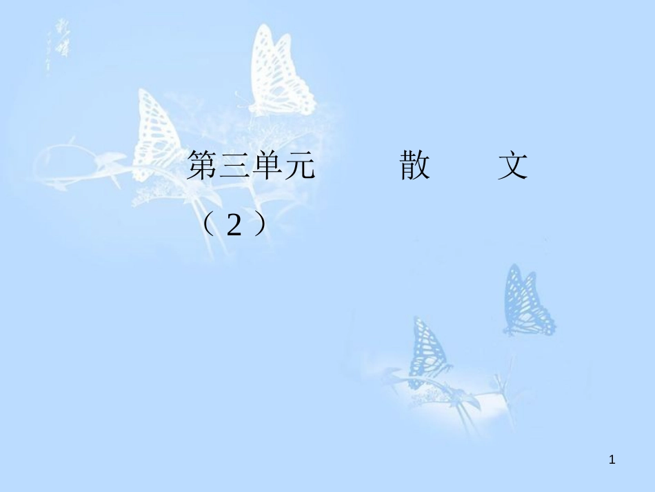 高中语文 第三单元 9议论散文两篇课件 粤教版必修2_第1页