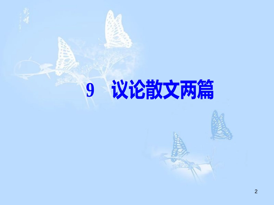 高中语文 第三单元 9议论散文两篇课件 粤教版必修2_第2页