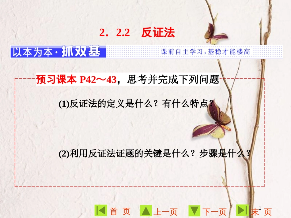 高中数学 第二章 推理与证明 2.2.2  反证法课件 新人教A版选修1-2_第1页