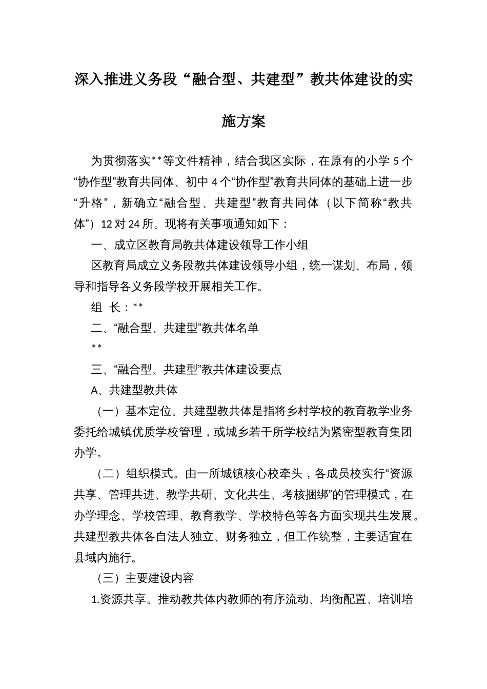 深入推进义务段“融合型、共建型”教共体建设的实施方案_第1页