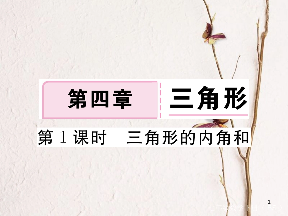 七年级数学下册 第四章 三角形 4.1 认识三角形 第1课时 三角形的内角和练习课件 （新版）北师大版_第1页