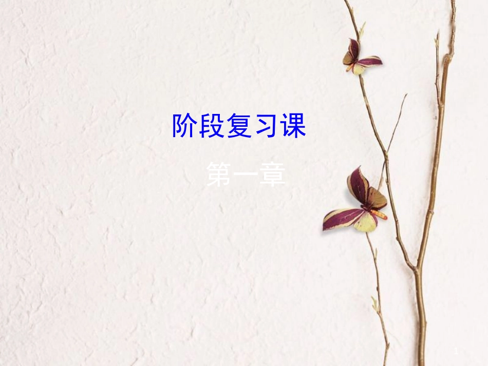 高中数学 第一章 导数及其应用阶段复习课课件 新人教A版选修2-2_第1页