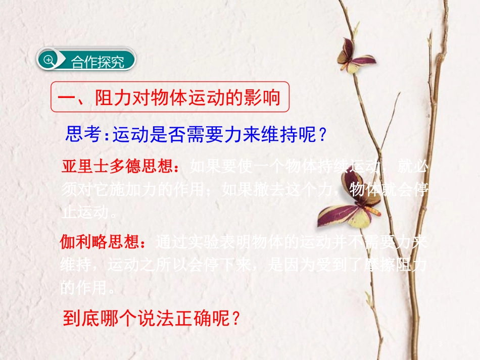 八年级物理下册 第八章 第1节 牛顿第一定律（第1课时 牛顿第一定律）课件 （新版）新人教版_第3页
