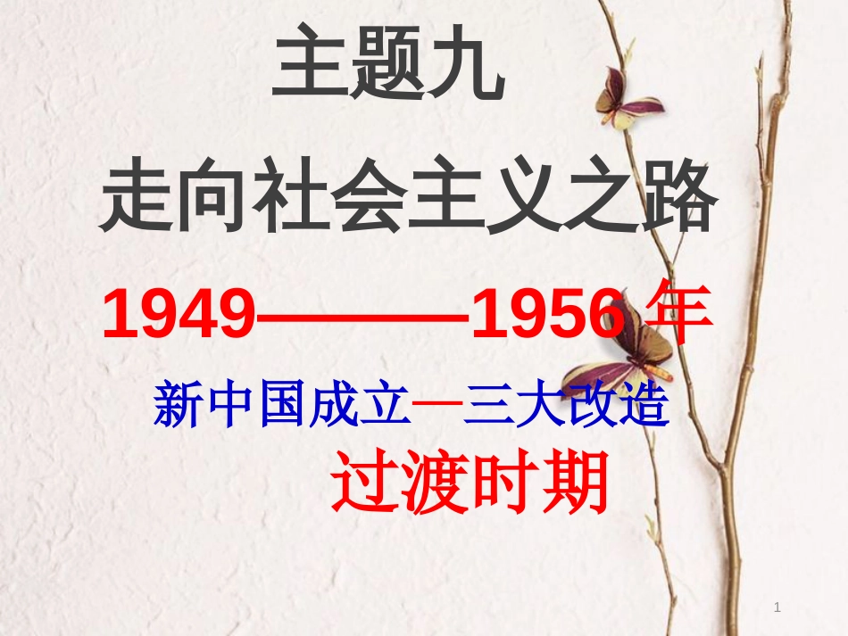 江苏省东海县九年级历史下册 中华人民共和国的成立和巩固复习课件 新人教版_第1页