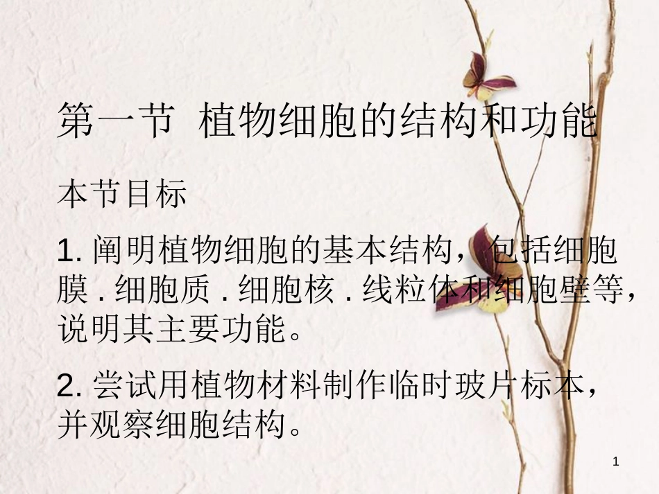 七年级生物上册 2.3.1植物细胞的结构和功能课件 （新版）苏教版_第1页