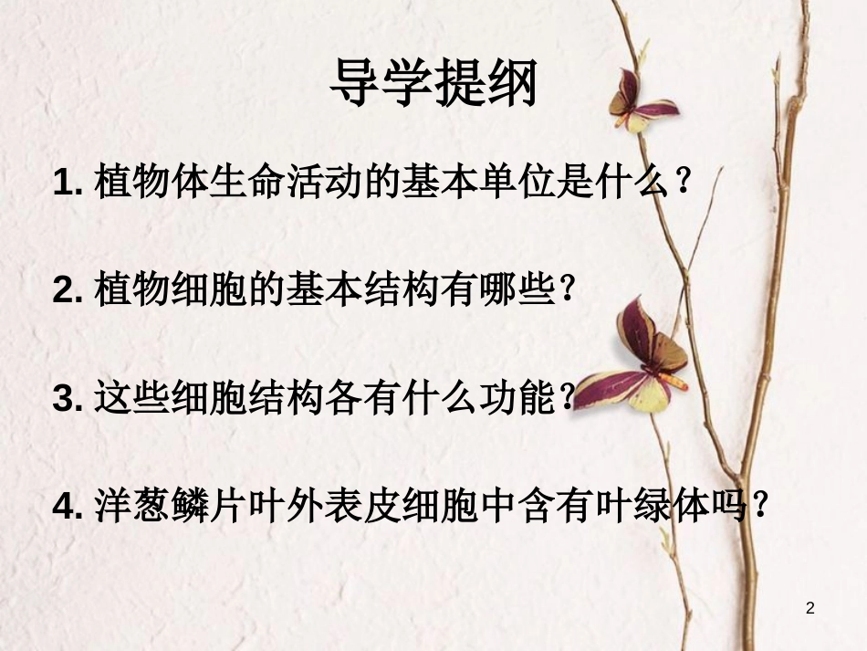 七年级生物上册 2.3.1植物细胞的结构和功能课件 （新版）苏教版_第2页