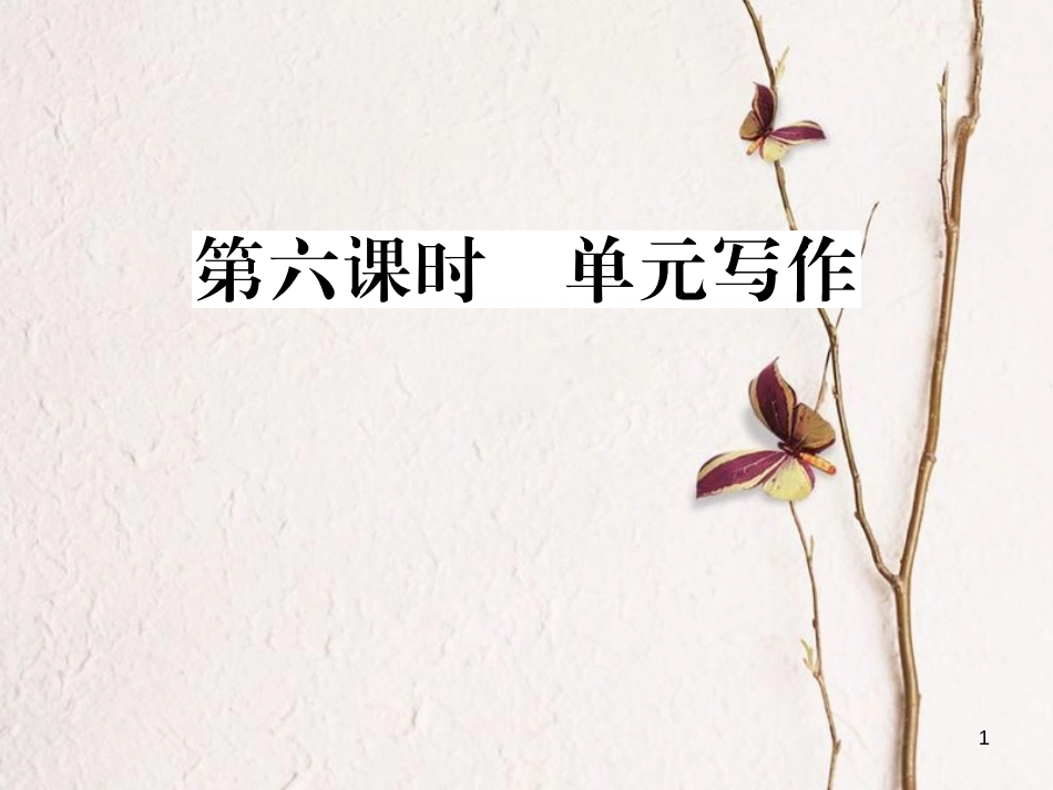 贵州省九年级英语全册 Unit 3 Could you please tell me where the restrooms are（第6课时）习题课件 （新版）人教新目标版_第1页