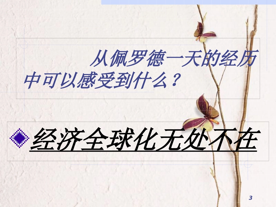 九年级政治全册 第一单元 世界在我心中 第一课 感受今日世界（国际经济与政治）课件 湘教版_第3页