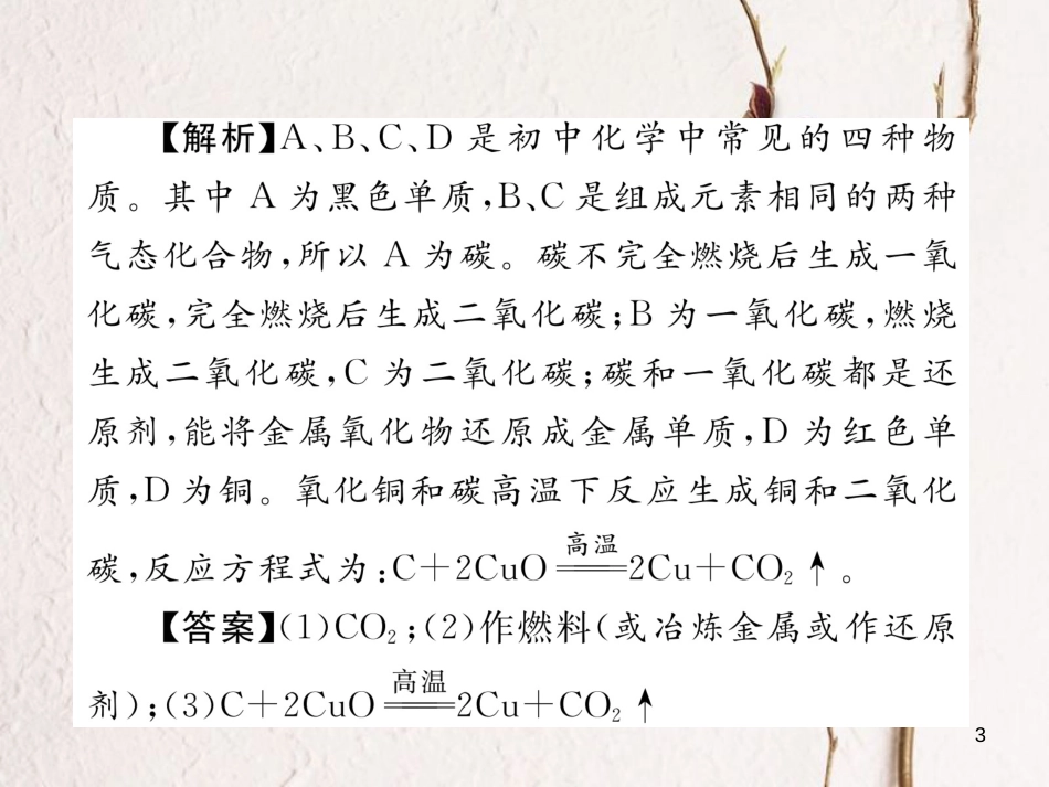 （青海专版）中考化学复习 第1编 教材知识梳理篇 第6单元 碳和碳的氧化物中考重难点突破（精讲）课件_第3页