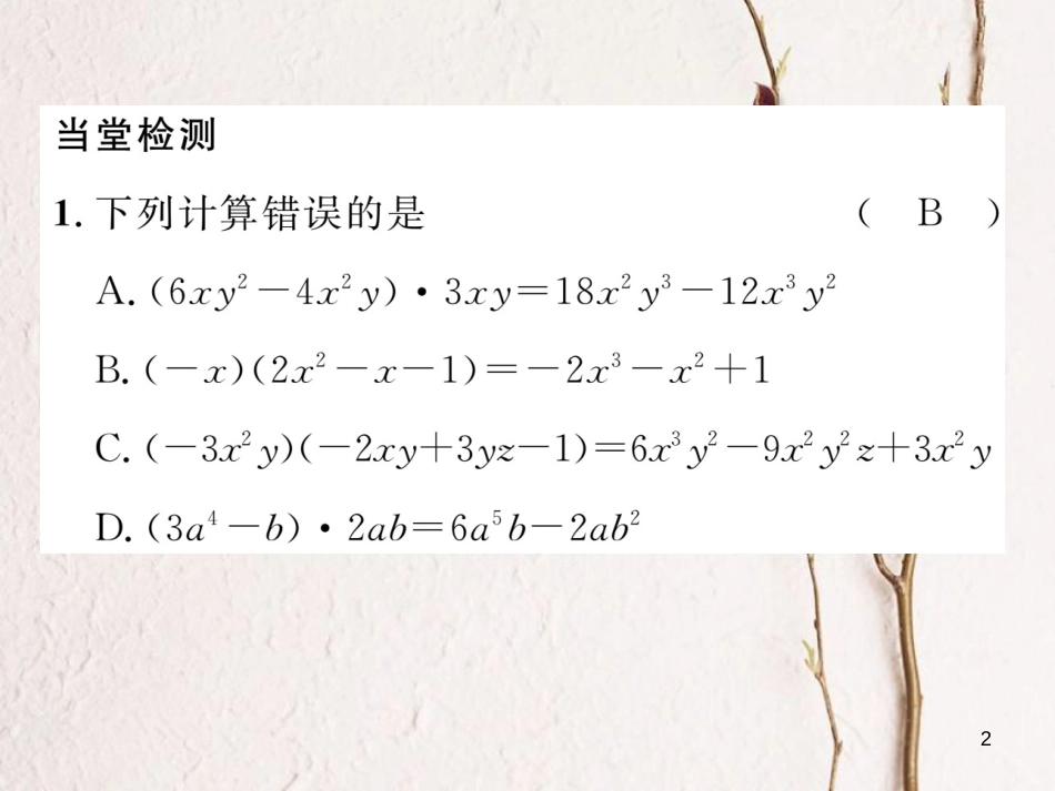 （毕节专版）七年级数学下册 第1章 整式的乘除 课题七 单项式与多项式相乘当堂检测课件 （新版）北师大版_第2页