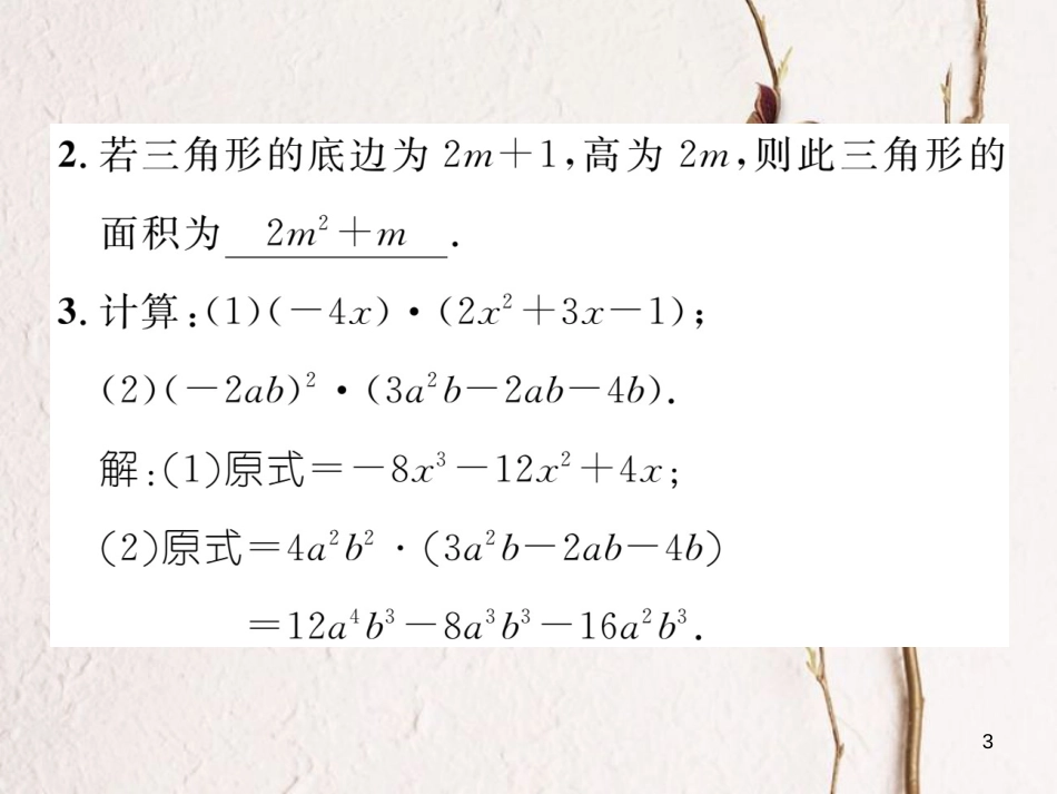 （毕节专版）七年级数学下册 第1章 整式的乘除 课题七 单项式与多项式相乘当堂检测课件 （新版）北师大版_第3页