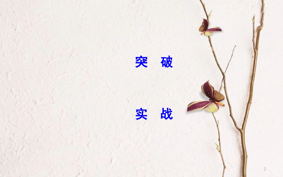 （全国通用）高考物理二轮复习 备课资料 专题八 物理实验 第2讲 电学实验与创新课件_第2页