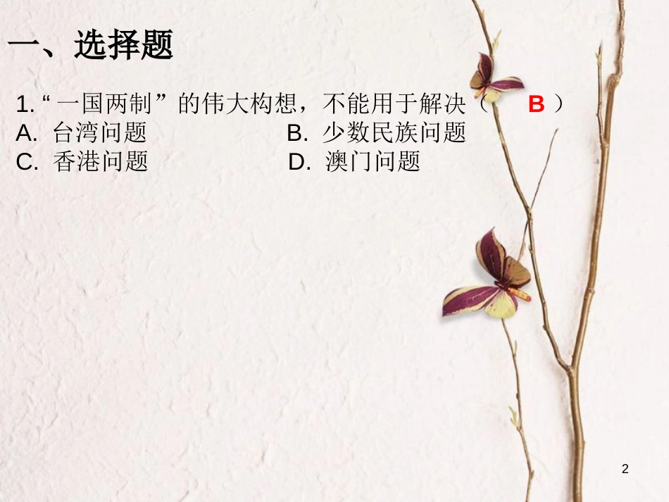 八年级历史下册 第四单元 第13课 香港和澳门的回归课堂十分钟课件 新人教版_第2页