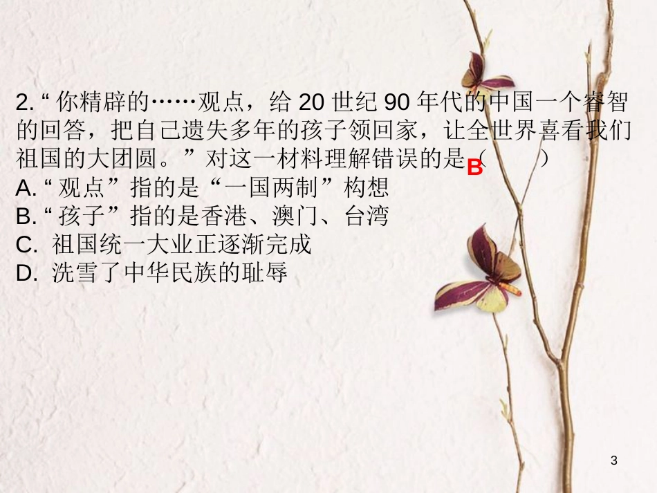 八年级历史下册 第四单元 第13课 香港和澳门的回归课堂十分钟课件 新人教版_第3页