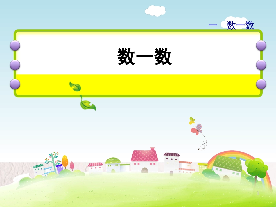 一年级数学上册 第1单元《数一数》课件1 苏教版_第1页
