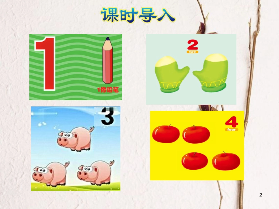 一年级数学上册 第1单元《数一数》课件1 苏教版_第2页
