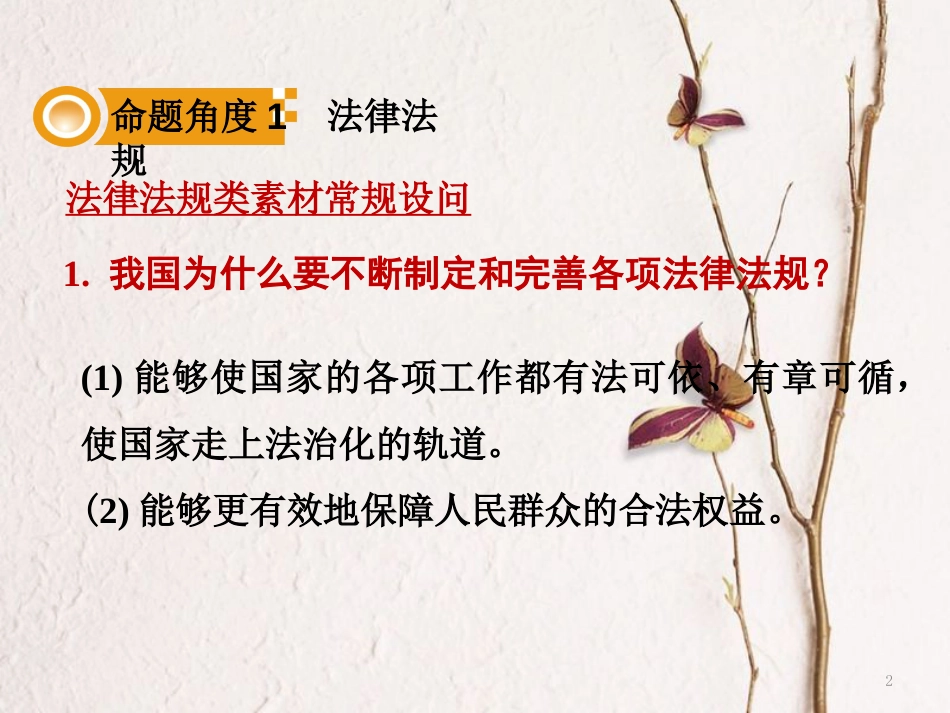 湖南省中考政治第三部分热点专题攻略专题八彰显法律权威建设法治中国课件新人教版_第2页