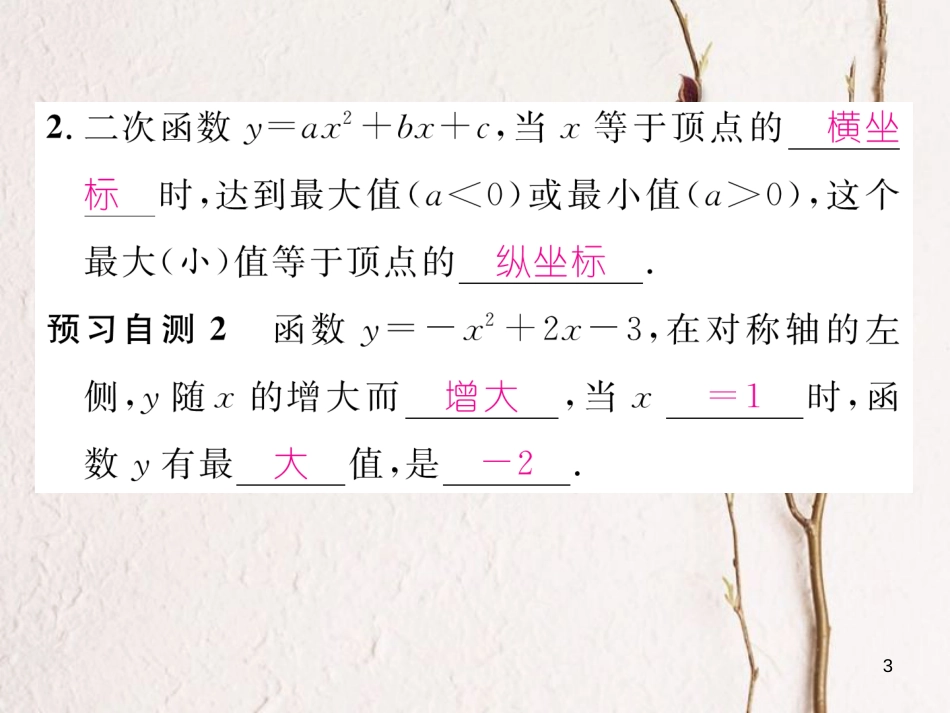 九年级数学下册 第1章 二次函数 1.2 二次函数的图象与性质（第5课时）作业课件 （新版）湘教版_第3页