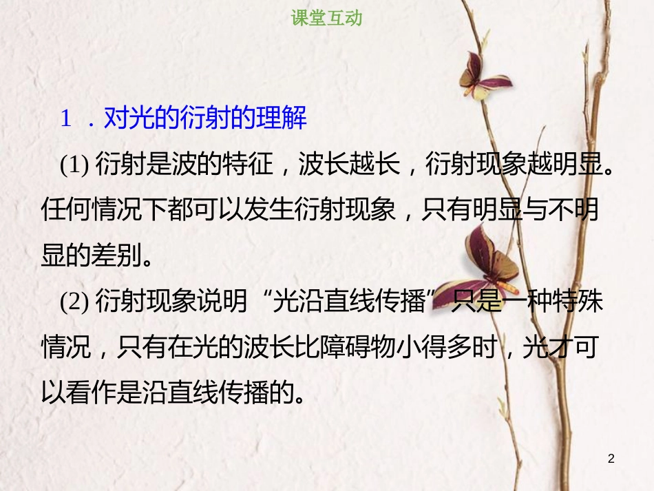 2019版高考物理总复习 选考部分 机械振动 机械波 光 电磁波 相对论简介 14-4-2 考点强化 光的衍射和光的偏振现象课件(1)_第2页
