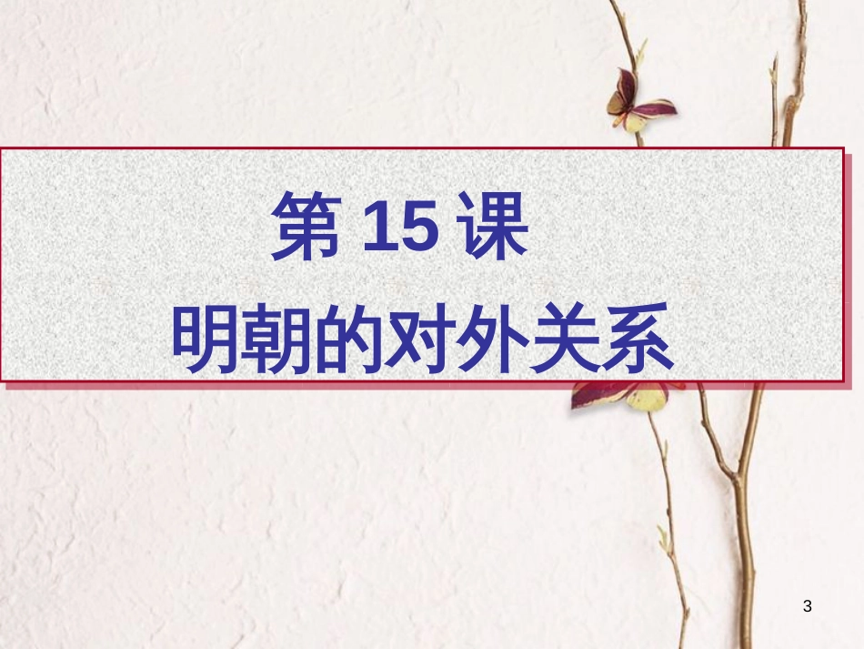 七年级历史下册 第三单元 明清时期 统一多民族国家的巩固与发展 第15课 明朝的对外关系课件2 新人教版_第3页