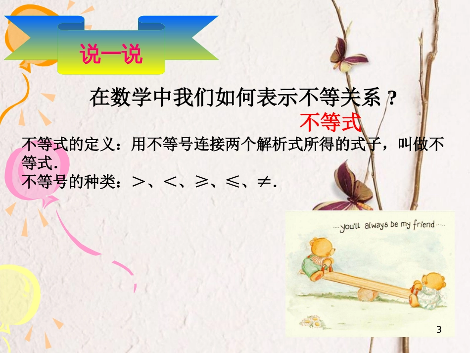 山西省忻州市高考数学 专题 不等关系2复习课件_第3页