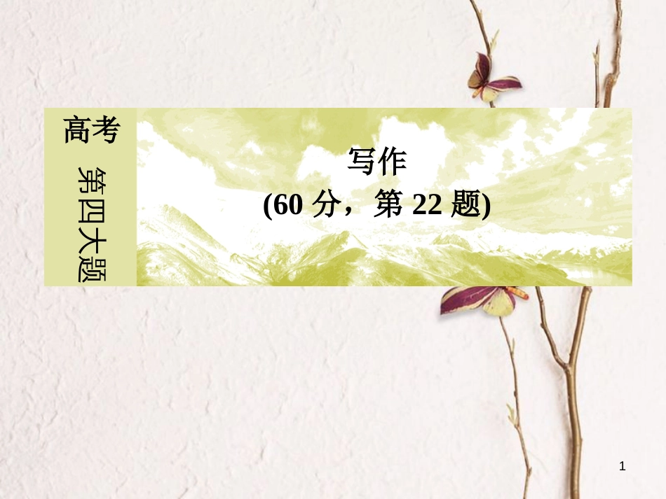 高考语文二轮复习 高考第四大题 写作 2 点题：从直白到圆合课件_第1页