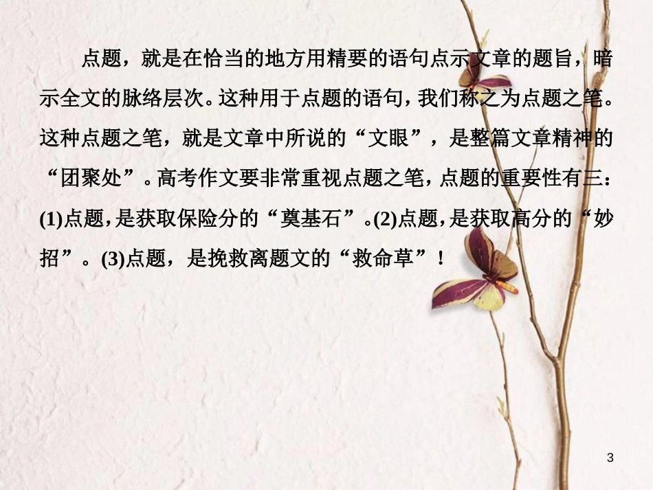 高考语文二轮复习 高考第四大题 写作 2 点题：从直白到圆合课件_第3页