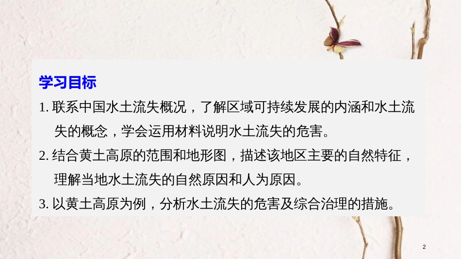 高中地理 第二章 区域可持续发展 第一节 中国黄土高原水土流失的治理同步备课课件 中图版必修3_第2页