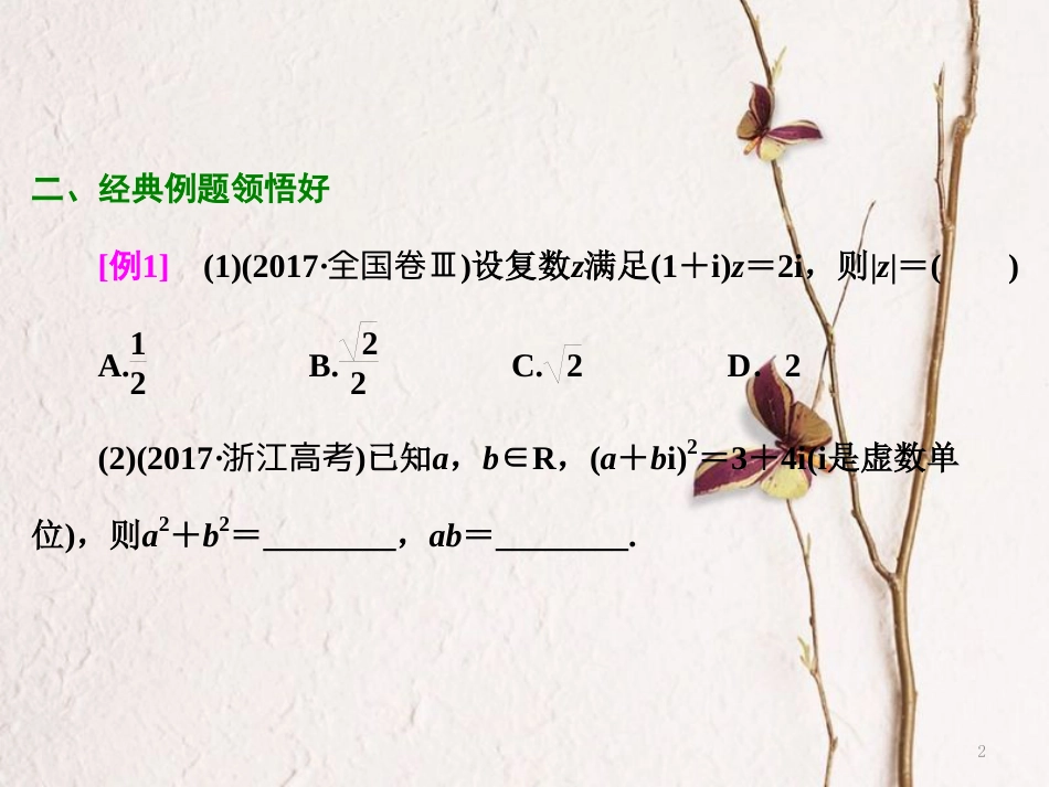 （浙江专版）高考数学二轮专题复习 第一部分 专题六 第一讲 复数、计数原理、二项式定理课件_第2页