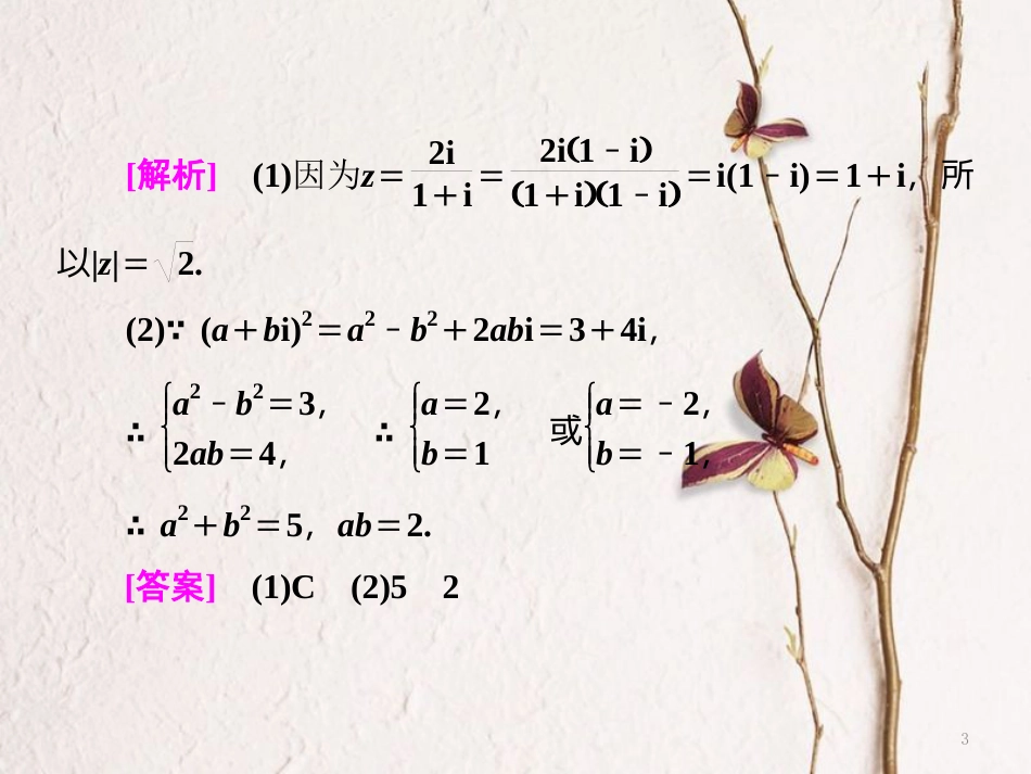 （浙江专版）高考数学二轮专题复习 第一部分 专题六 第一讲 复数、计数原理、二项式定理课件_第3页
