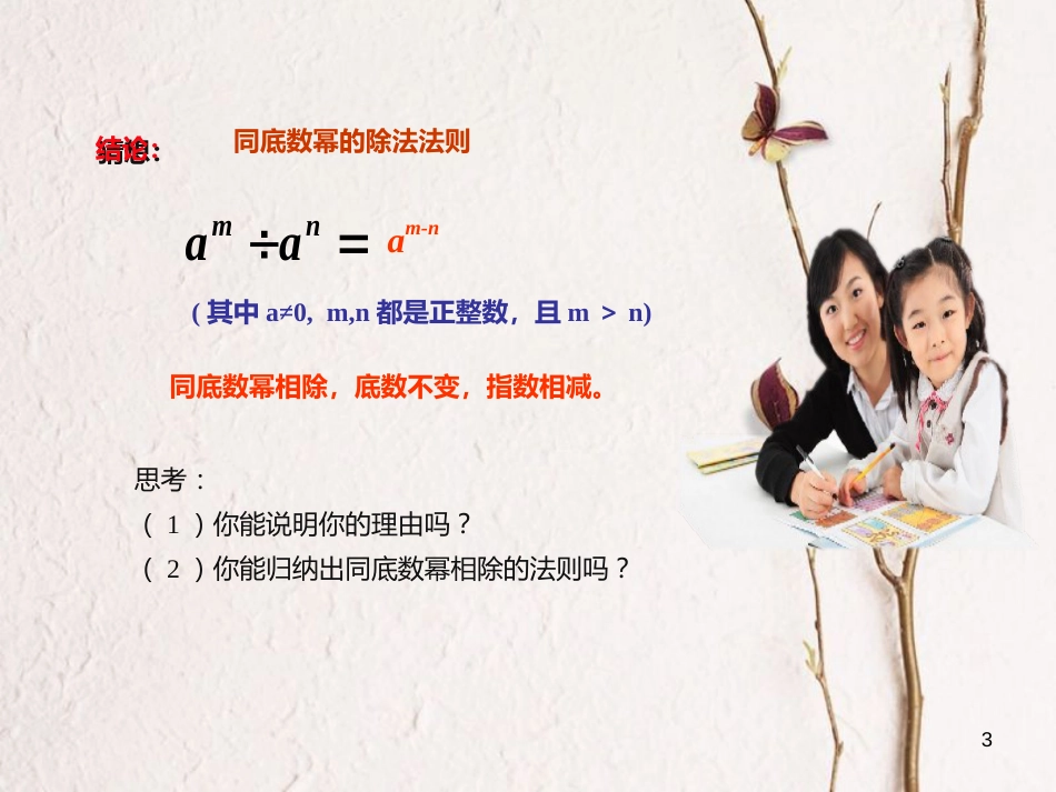 八年级数学上册 14 整式的乘法与因式分解 同底数幂的除法课件 （新版）新人教版_第3页