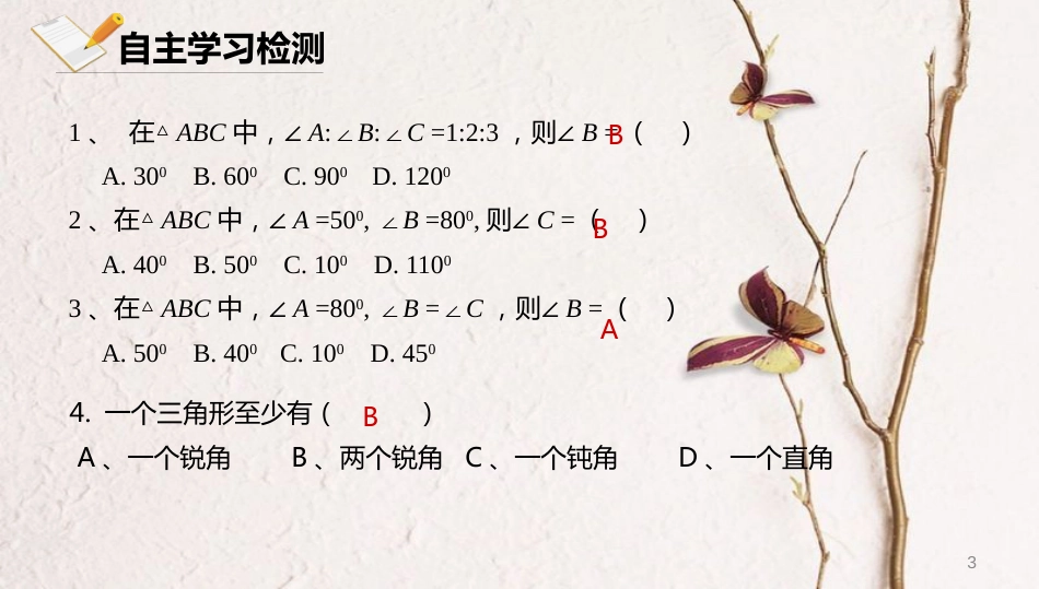 八年级数学上册 第十二章 三角形 12.2.2 三角形的内角和课件 北京课改版_第3页