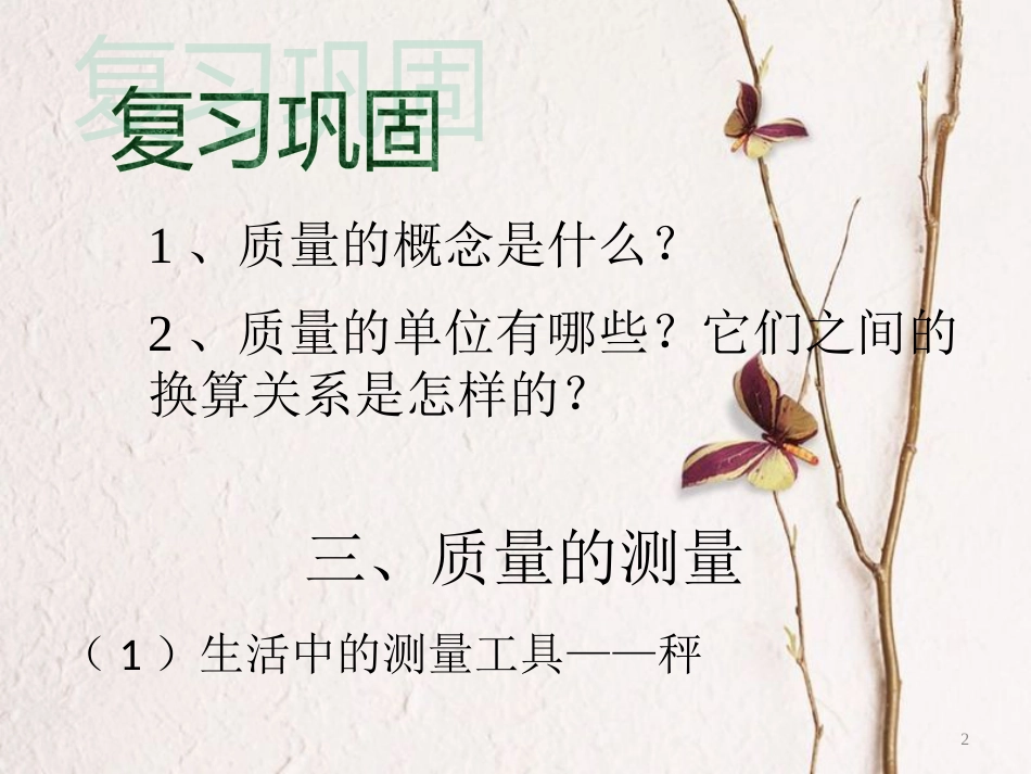 八年级物理上册 6.1《质量》课件 （新版）新人教版_第2页