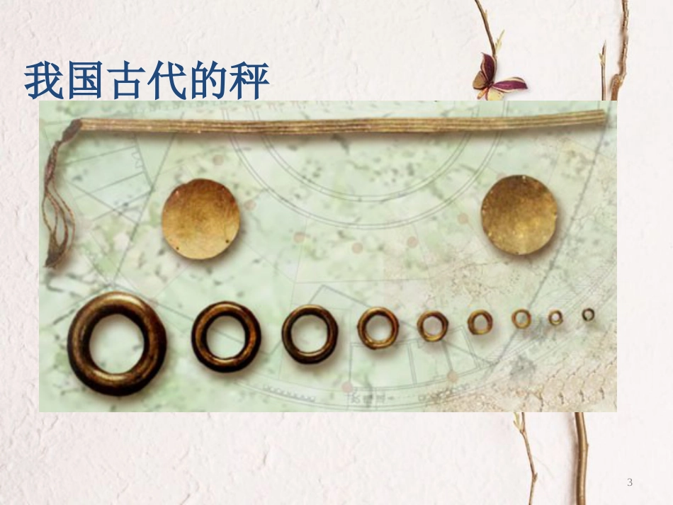 八年级物理上册 6.1《质量》课件 （新版）新人教版_第3页