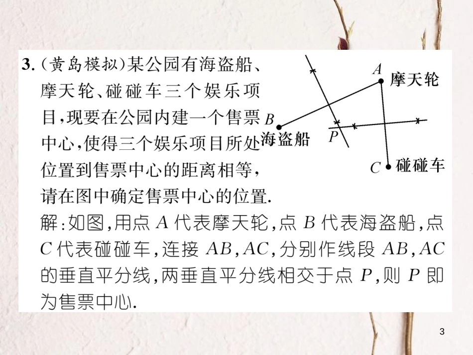 （毕节专版）七年级数学下册 第5章 生活中的轴对称 课题四 线段的垂直平分线当堂检测课件 （新版）北师大版_第3页