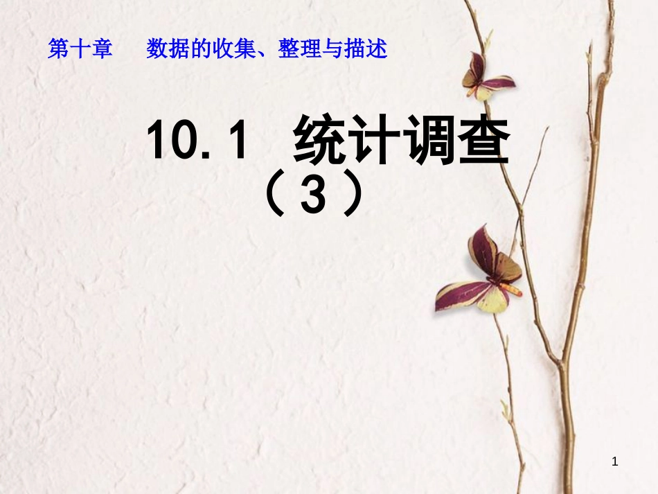 山东省诸城市桃林镇七年级数学下册 第10章 数据的收集、整理与描述 10.1 统计调查（3）课件 （新版）新人教版_第1页