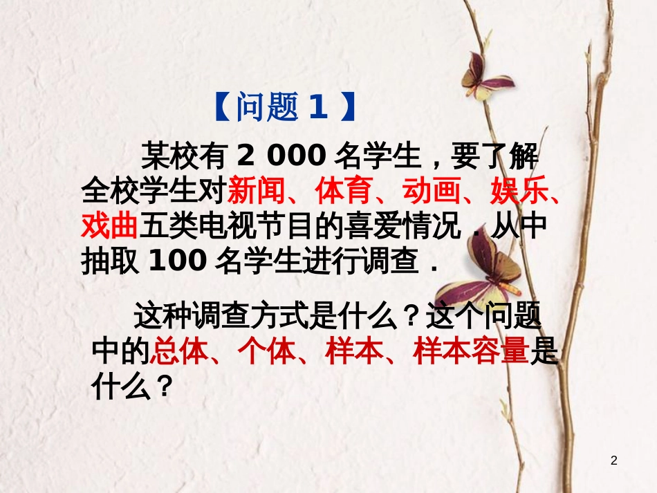 山东省诸城市桃林镇七年级数学下册 第10章 数据的收集、整理与描述 10.1 统计调查（3）课件 （新版）新人教版_第2页